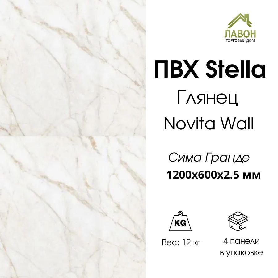 Панель ПВХ STELLA глянец Novita Wall Сима Гранде  1200х600х2,5 мм  (упак. 4 шт = 2,88м²)
