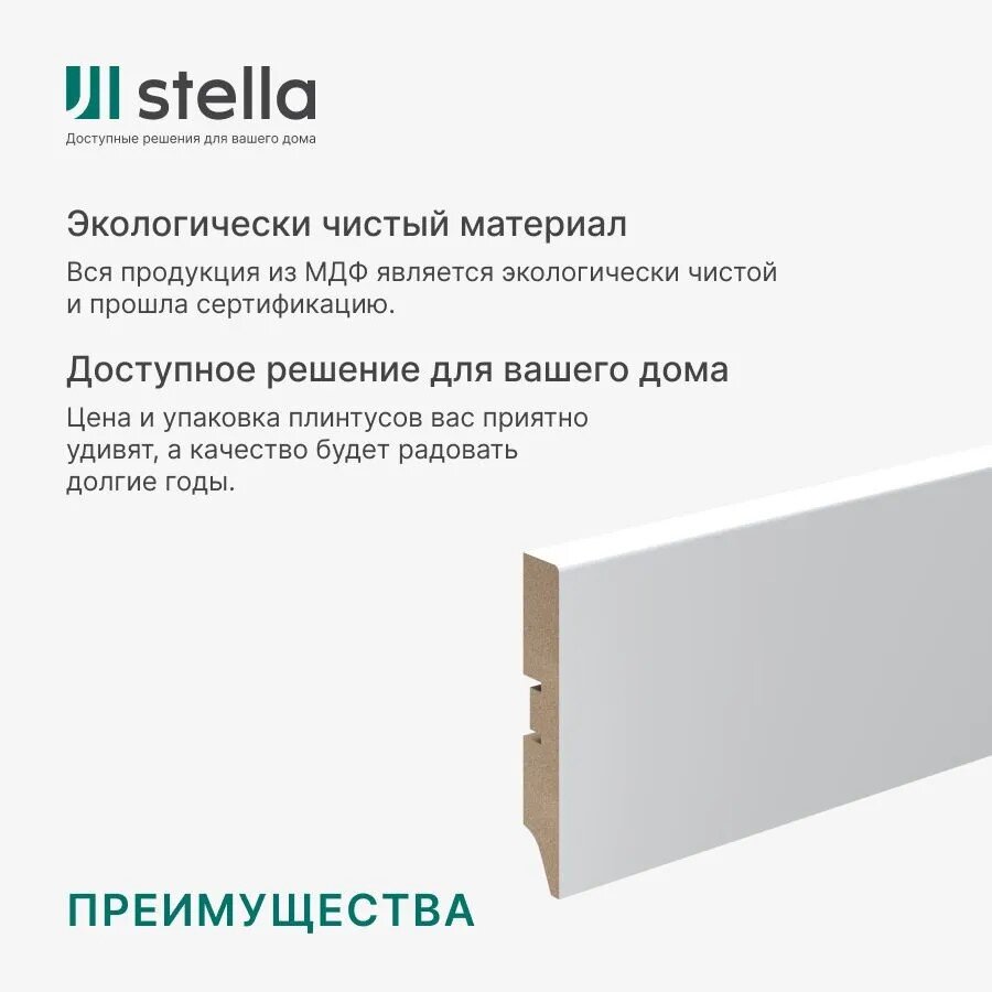 Напольный плинтус МДФ Stella 80А Белый (под покраску) 2000х80х16 мм. (упаковка = 5 штук)