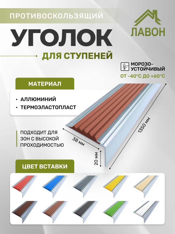 Противоскользящий угол-порог Стандарт 38 мм/20 мм коричневый 1,35 метра
