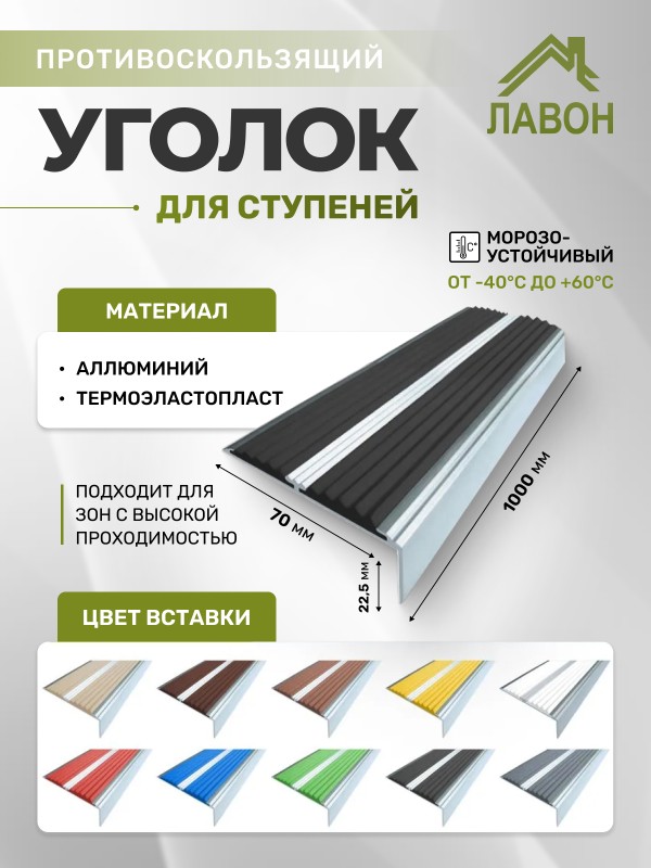 Противоскользящий угол-порог с двумя вставками 70 мм/5,5 мм черный 1 метр