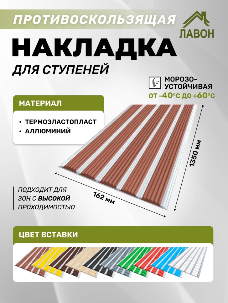 Противоскользящая полоса с пятью вставками 162 мм/6 мм коричневая 1,35 метра