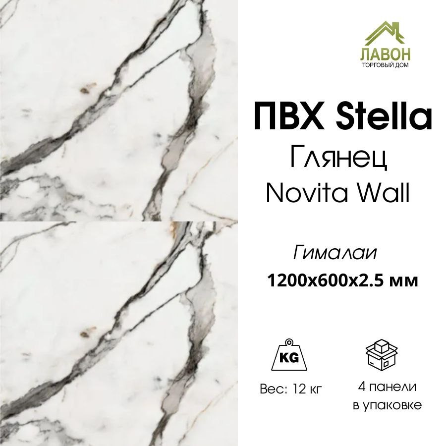 Панель ПВХ STELLA глянец Novita Wall Гималаи 1200х600х2,5 мм  (упак. 4 шт = 2,88м²)