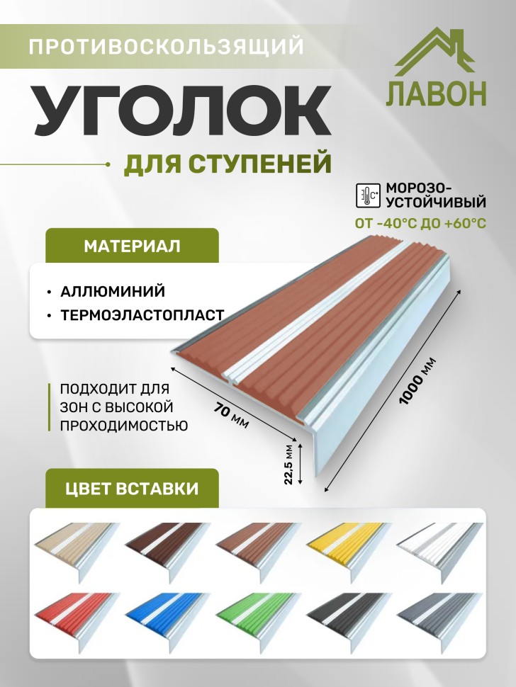 Противоскользящий угол-порог с двумя вставками 70 мм/5,5 мм коричневый 1 метр