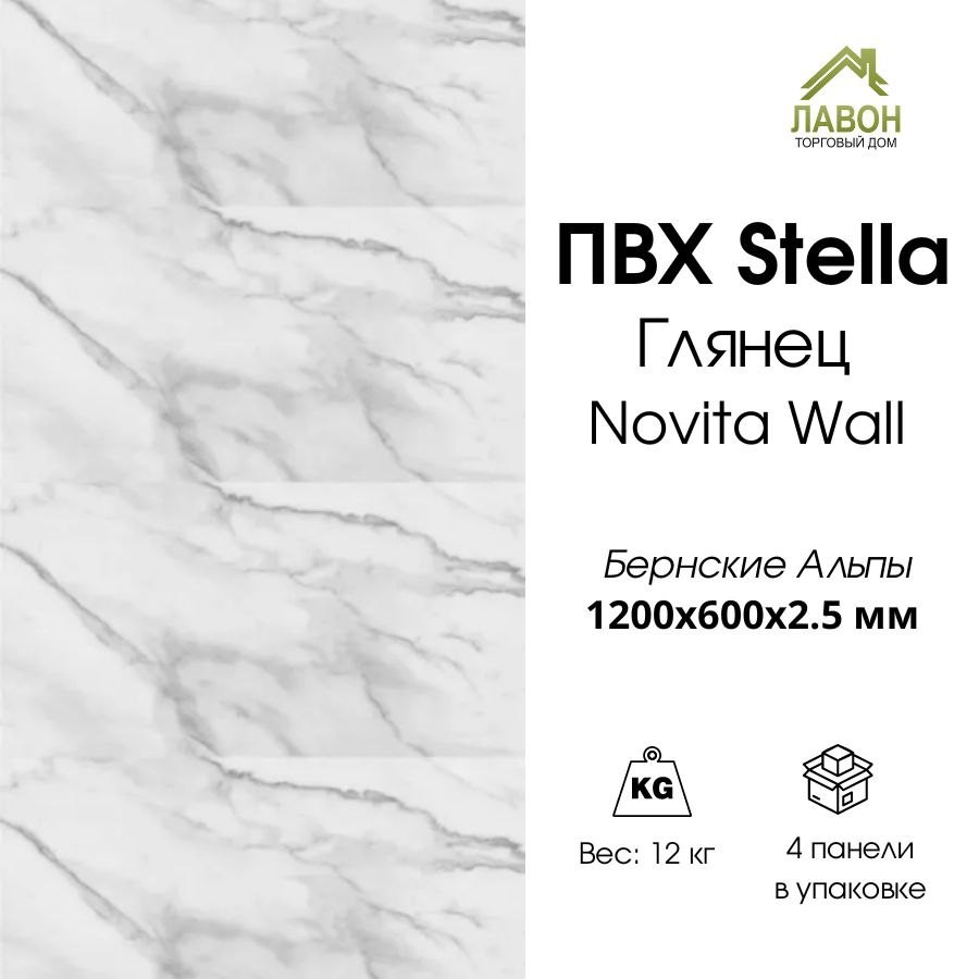 Панель ПВХ STELLA глянец Novita Wall Бернские Альпы  1200х600х2,5 мм  (упак. 4 шт = 2,88м²)