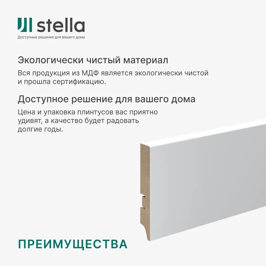 Напольный плинтус МДФ Stella 100А Белый (под покраску) 2000х100х16 мм. (упаковка = 4 штуки)