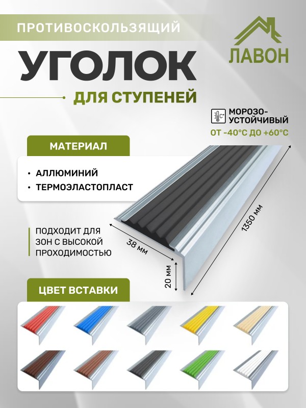 Противоскользящий угол-порог Стандарт 38 мм/20 мм черный 1,35 метра