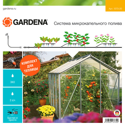Комплект микрокапельного полива в теплице Gardena