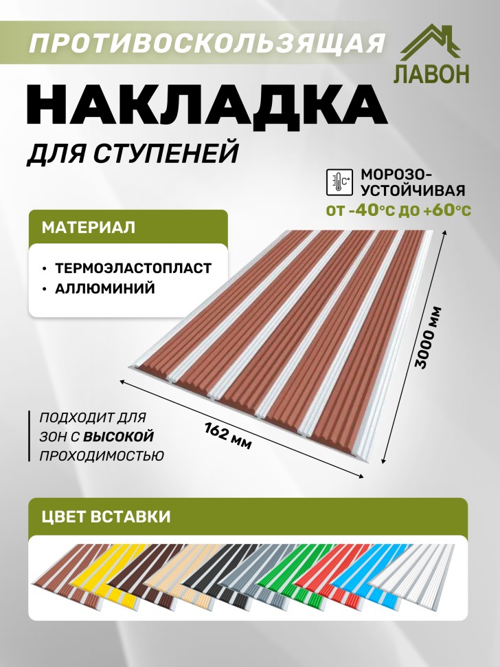 Противоскользящая полоса с пятью вставками 162 мм/6 мм коричневая 3 метра
