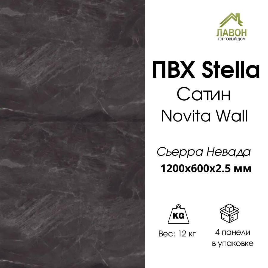 Панель ПВХ STELLA сатин Novita Wall Сьерра Невада 1200х600х2,5 мм  (упак. 4 шт = 2,88м²)