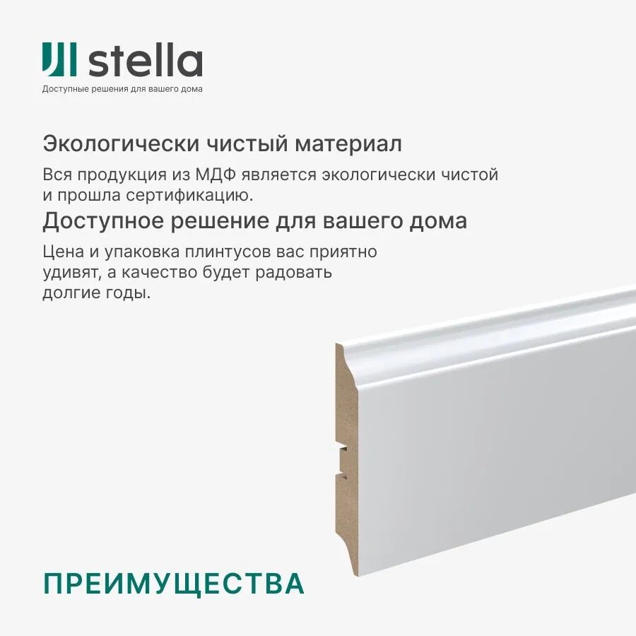 Напольный плинтус МДФ Stella 100В Белый (под покраску) 2000х100х16 мм. (упаковка = 4 штуки)
