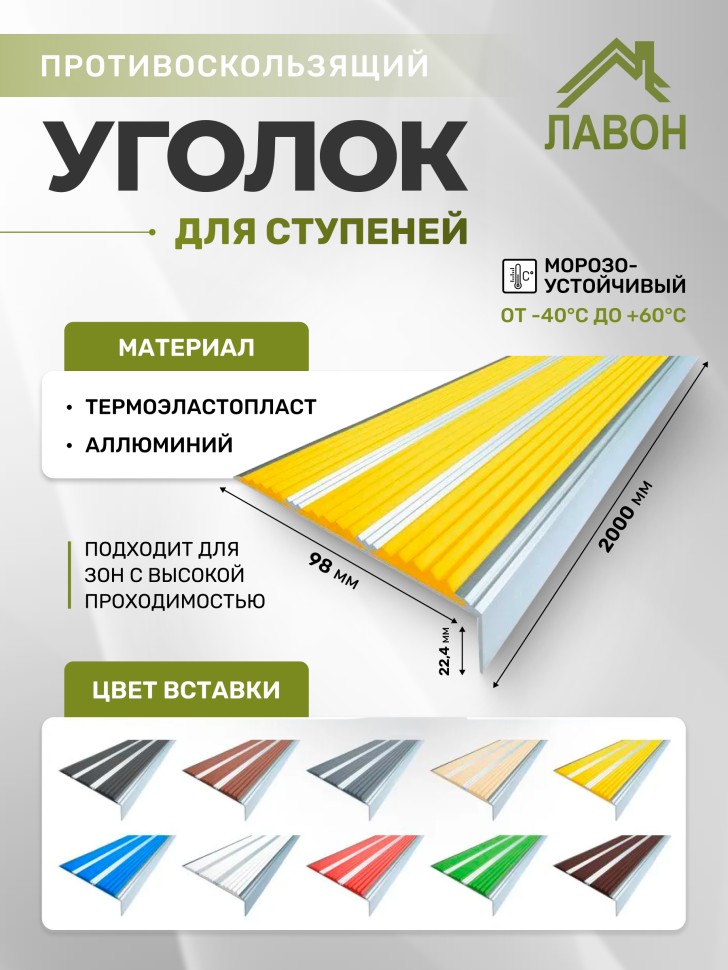 Противоскользящий угол-порог с тремя вставками 98 мм желтый 2 метра