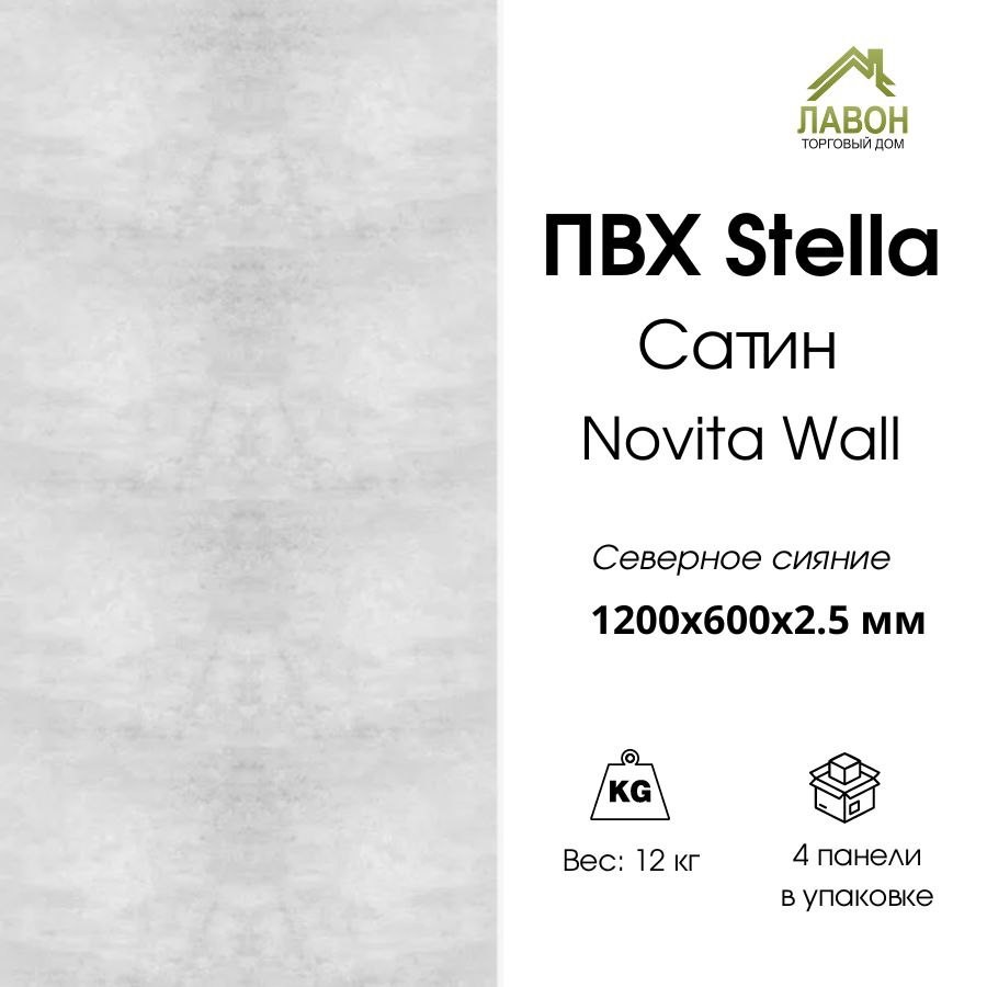 Панель ПВХ STELLA сатин Novita Wall Северное сияние 1200х600х2,5 мм  (упак. 4 шт = 2,88м²)