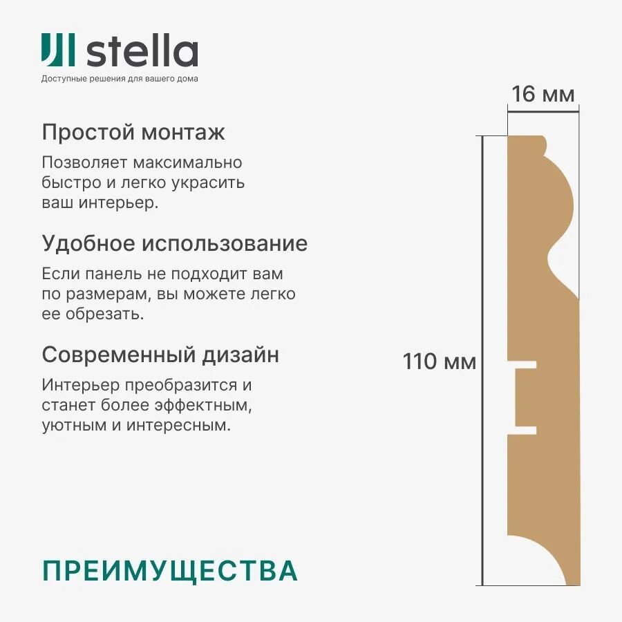 Напольный плинтус МДФ Stella  110С Белый (под покраску) 2000х110х16 мм. (упаковка = 4 штуки)