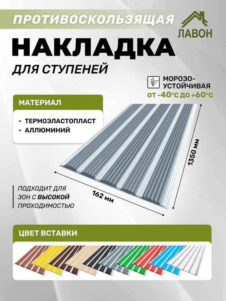 Противоскользящая полоса с пятью вставками 162 мм/6 мм серая 1,35 метра