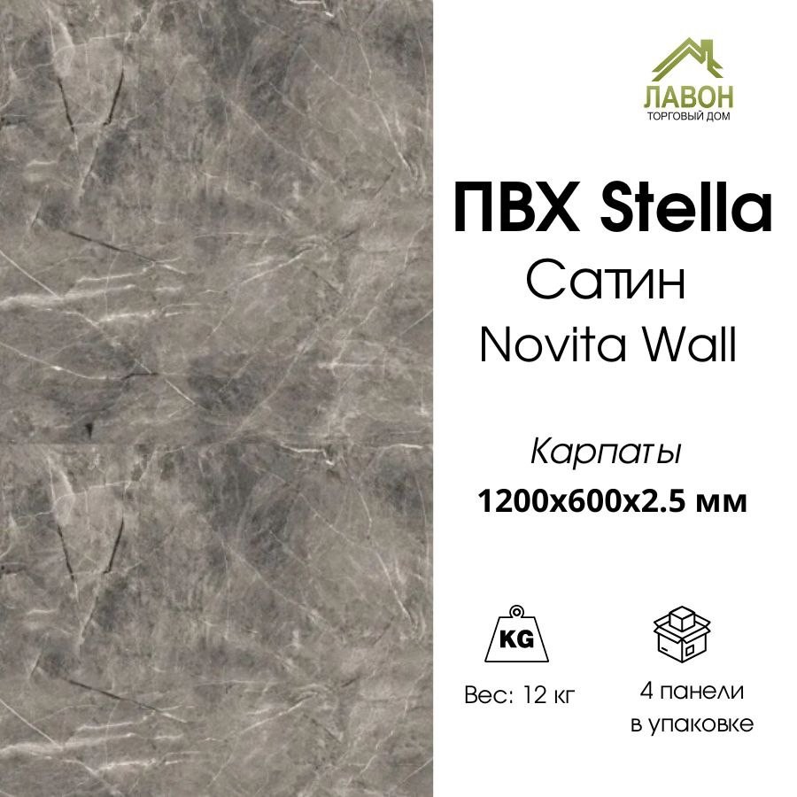 Панель ПВХ STELLA сатин Novita Wall Карпаты 1200х600х2,5 мм  (упак. 4 шт = 2,88м²)