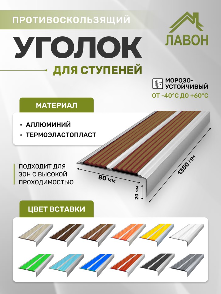 Противоскользящий угол-порог с двумя вставками 80 мм/6,8 мм коричневый 1,35 м