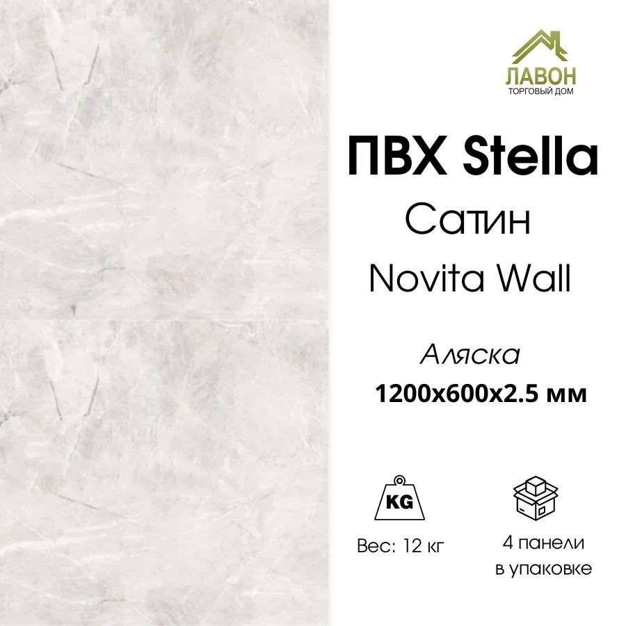 Панель ПВХ STELLA сатин Novita Wall Аляска 1200х600х2,5 мм  (упак. 4 шт = 2,88м²)