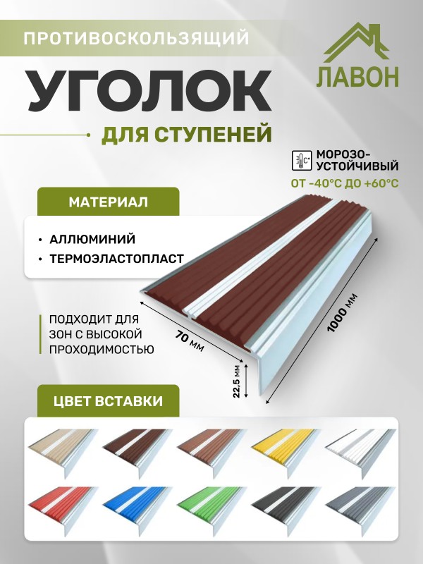 Противоскользящий угол-порог с двумя вставками 70 мм/5,5 мм темно-коричневый 1 метр