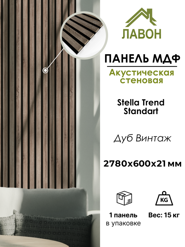 Панель МДФ Стеновая Акустическая Stella Trend Standart  Дуб Винтаж 2780х600х21 мм (1шт = 1,668м²)