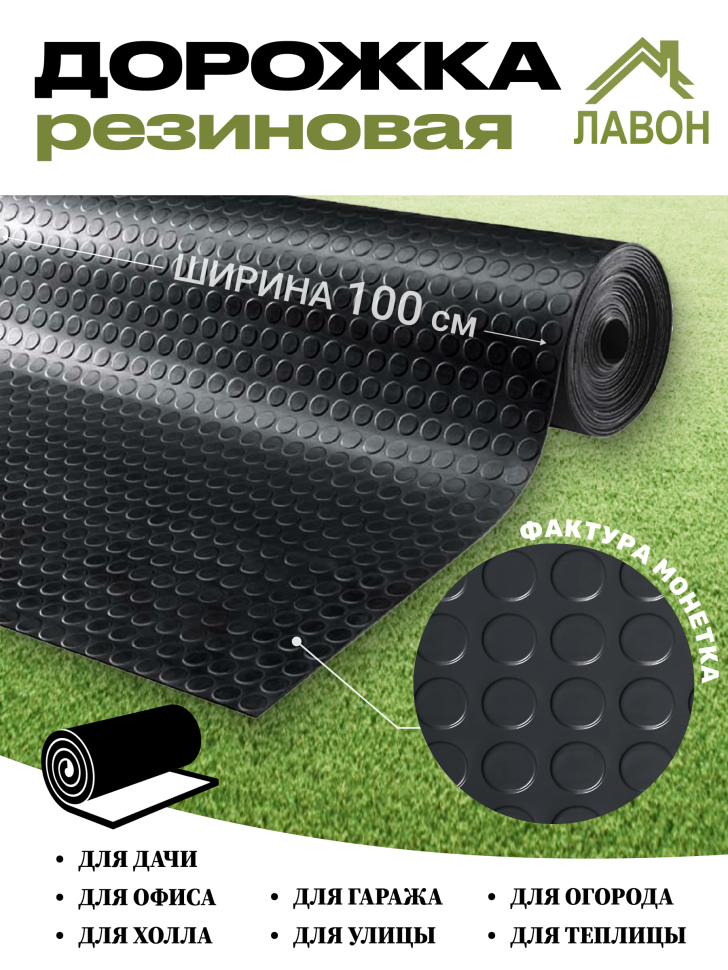 Грязесборная резиновая дорожка Монетка, толщина 3 мм, ширина 100 см 5 м/рулон