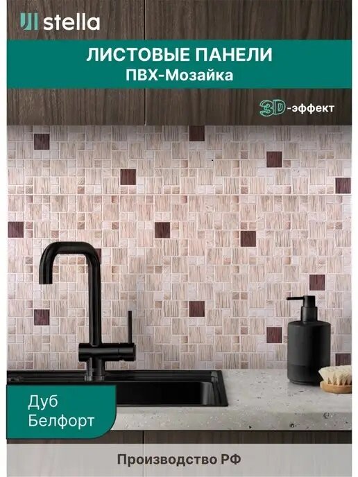 Панель ПВХ Листовая STELLA Мозаика Дуб Белфорт PREMIUM 960х480х0,3мм (упак. 10шт)