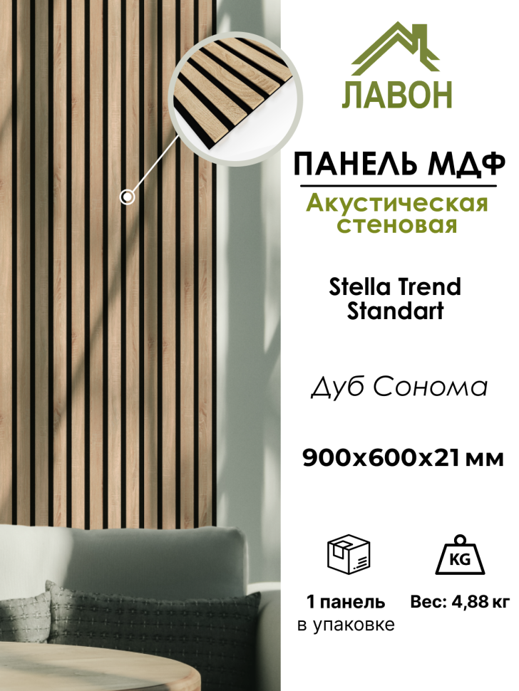 Панель МДФ Стеновая Акустическая Stella Trend Standart  Дуб Сонома 900х600х21 мм (1шт = 0,54м²)
