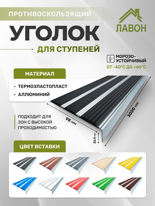 Противоскользящий угол-порог с тремя вставками 98 мм черный 3 метра