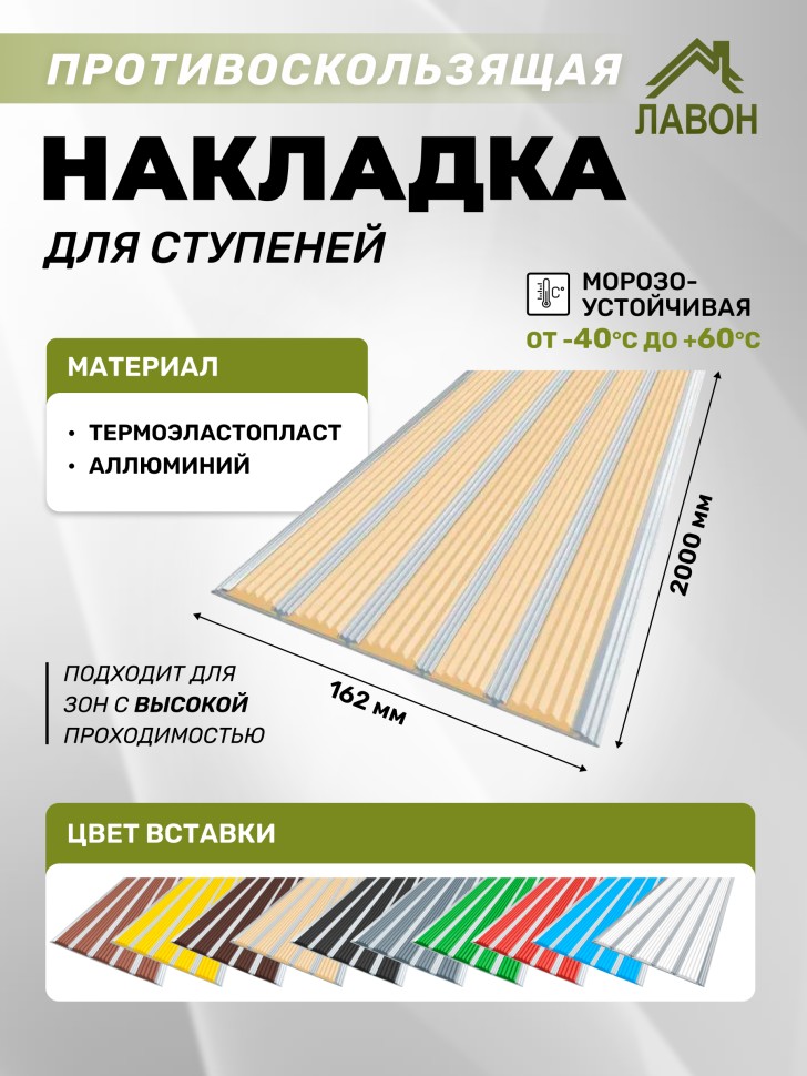 Противоскользящая полоса с пятью вставками 162 мм/6 мм бежевая 2 метра