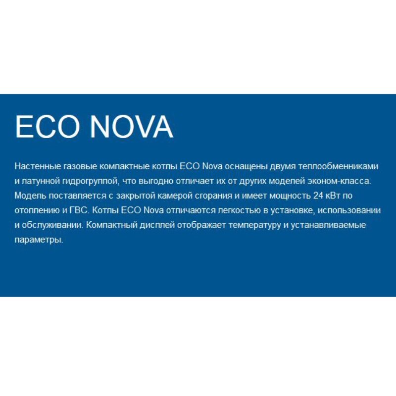 Котел газовый настенный BAXI ECO NOVA 18F 18 кВт двухконтурный закрытый