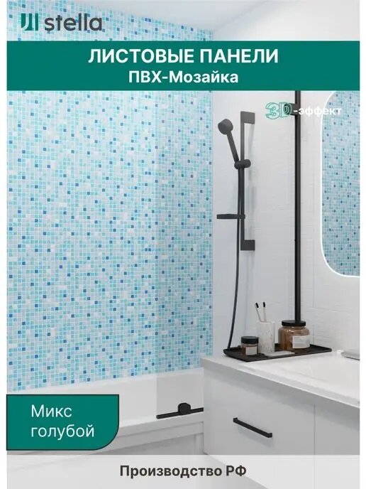 Панель ПВХ Листовая STELLA Мозаика Микс голубой 957х480х0,3мм (упак. 10шт)