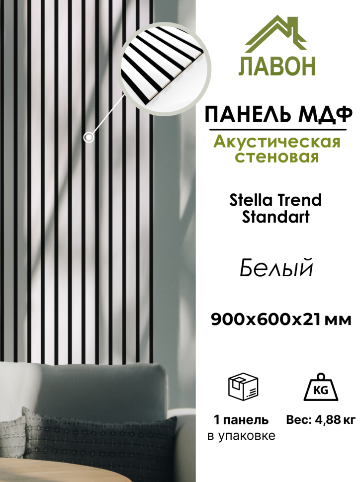 Панель МДФ Стеновая Акустическая Stella Trend Standart Белый 900х600х21 (1шт = 0,54м²)
