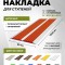 Противоскользящая полоса-порог с двумя вставками 80 мм/6,8 мм красная 1,35 м