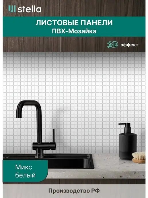 Панель ПВХ Листовая STELLA Мозаика Микс белый 957х480х0,3мм (упак. 10шт)