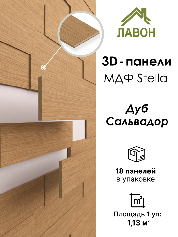 Панели МДФ 3D STELLA Дуб Сальвадор (упак. 18шт = 1,13м²)