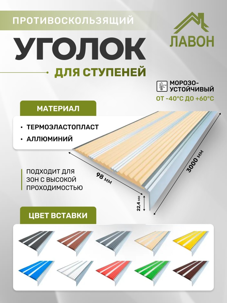Противоскользящий угол-порог с тремя вставками 98 мм бежевый 3 метра