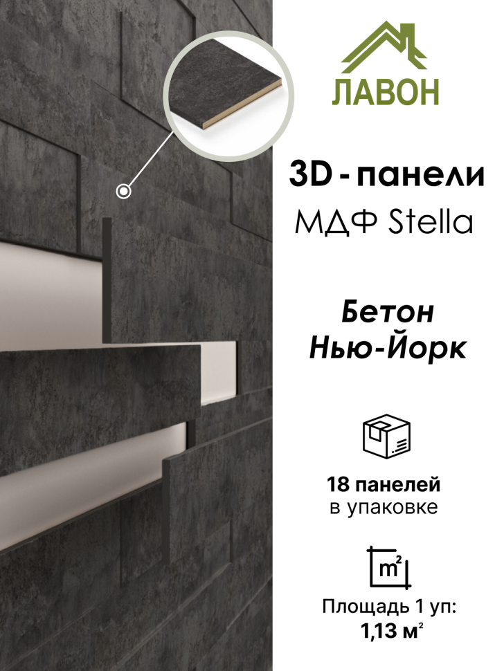 Панели МДФ 3D STELLA Бетон Нью-Йорк (упак. 18шт = 1,13м²)