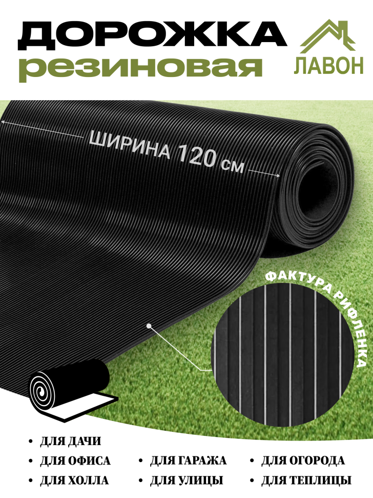 Грязесборная резиновая дорожка Рифленка, толщина 3 мм, ширина 120 см, 5 м/рулон
