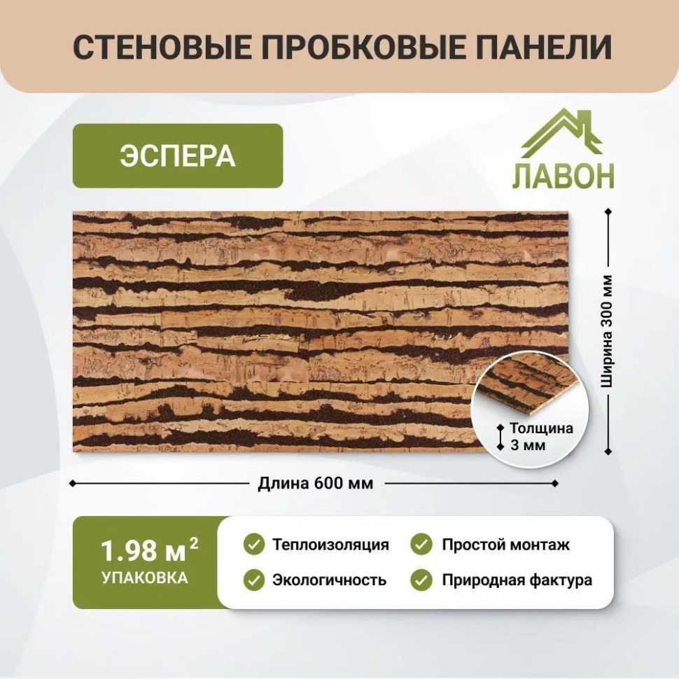 Пробковые панели для стен IberCork Эспера. Упаковка - 11 листов = 1.98 кв.м