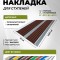 Противоскользящая полоса с двумя вставками 70 мм/5,5 мм темно-коричневая 1 метр