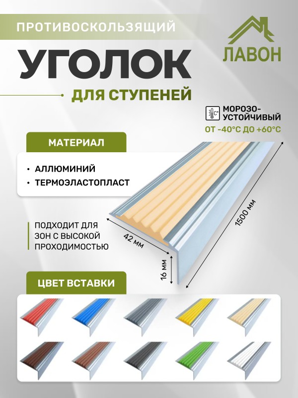 Противоскользящий накладной угол-порог 42 мм/16 мм бежевый 1,5 метра