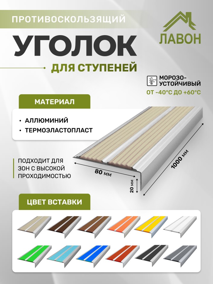 Противоскользящий угол-порог с двумя вставками 80 мм/6,8 мм бежевый 1 м