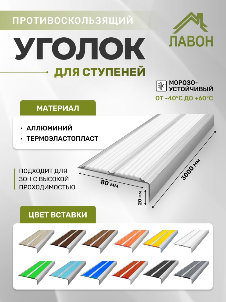 Противоскользящий угол-порог с двумя вставками 80 мм/6,8 мм белый 3 м