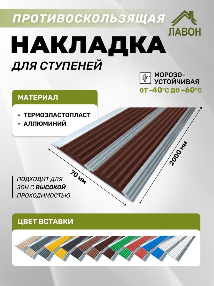 Противоскользящая полоса с двумя вставками 70 мм/5,5 мм темно-коричневая 2 метра