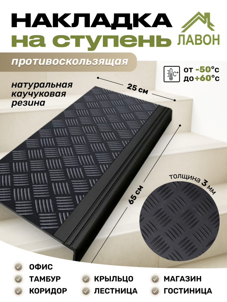  Накладка противоскользящая на ступень Шашки c бортиком. Проступь. 25 х 65 см