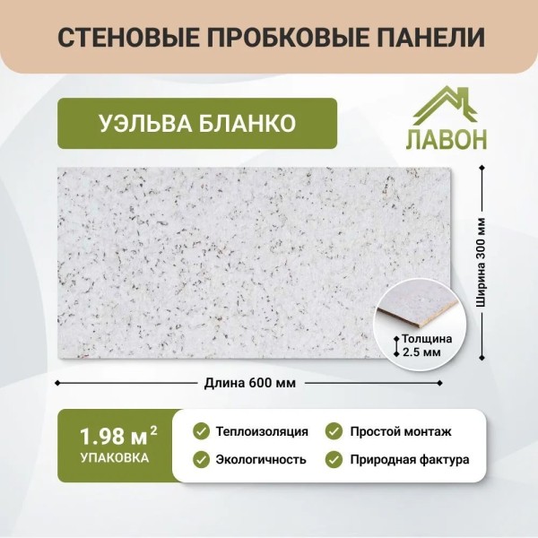 Пробковые панели для стен EasyCork Уэльва Бланко. Упаковка - 11 листов = 1.98 кв.м