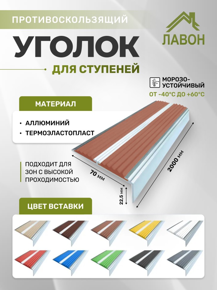 Противоскользящий угол-порог с двумя вставками 70 мм/5,5 мм коричневый 2 метра