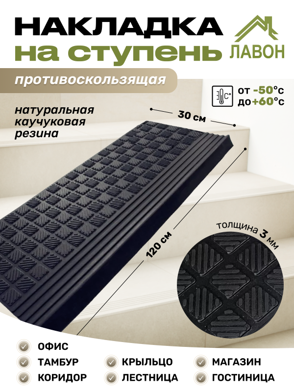  Накладка противоскользящая на ступень c бортиком RST750. Проступь. 30 х 120 см