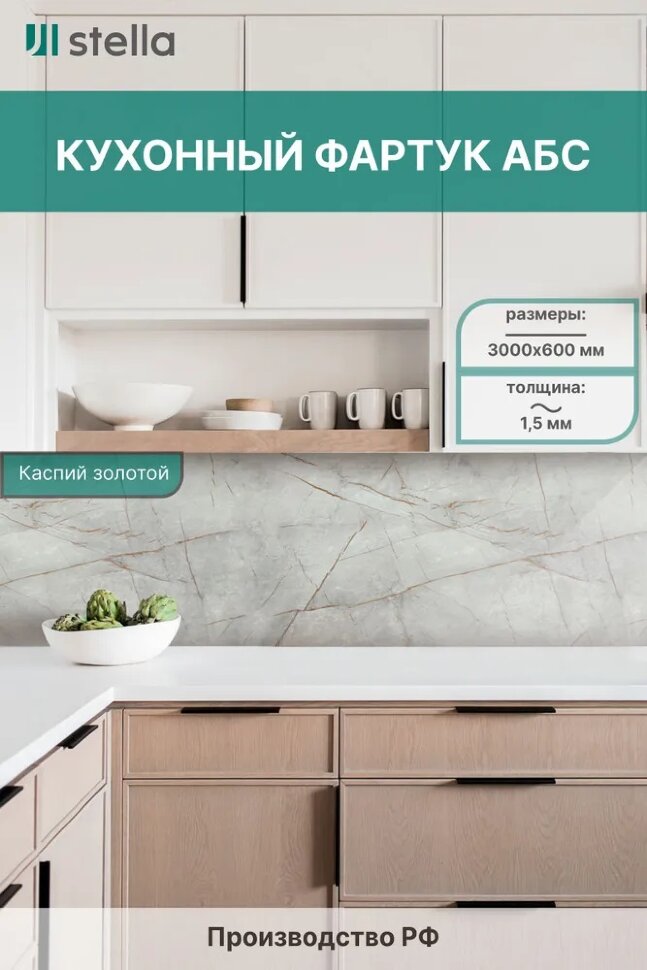 Панель АБС STELLA фартук для кухни Каспий Золотой 3000х600х1,5 мм 
