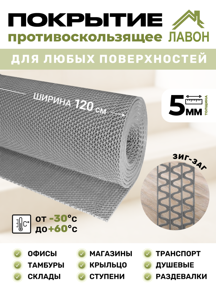 Противоскользящее покрытие Зиг-Заг Серое 1,2 х 2,5 м без подложки (сквозные ячейки), толщина 4,5мм