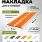 Противоскользящая полоса-порог с двумя вставками 80 мм/6,8 мм оранжевая 1,5 м